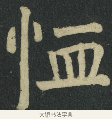 恤 · 颜真卿 · 楷书（书体参考） · 颜家庙碑 · 第 63 页