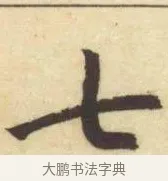 七 · 赵孟頫 · 楷书（书体参考） · 妙严寺记 · 第 12 页