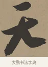 天 · 张瑞图 · 草书（书体参考） · 前赤壁赋 · 第 1 页