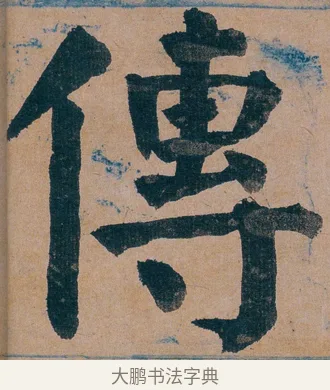傳 · 谭延闿 · 楷书（书体参考） · 谭延闿临麻姑仙坛记 · 第 3 页
