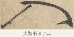 入 · 鲜于枢 · 草书（书体参考） · 石鼓歌 · 第 3 页