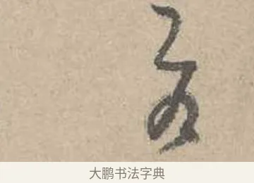 若 · 吴镇 · 草书（书体参考） · 草书心经卷 · 第 5 页