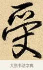 受 · 弘历 · 行书（书体参考） · 大士像并心经图 · 第 1 页