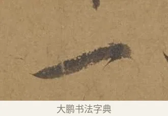 一 · 邓文原 · 行书（书体参考） · 家书帖（致庆长夫妇） · 第 1 页