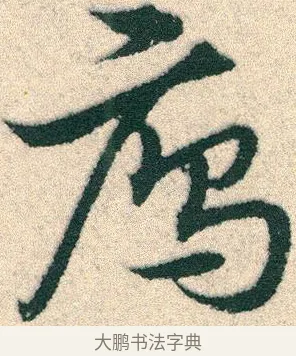 鴈 · 宋克 · 章草（书体参考） · 急就章 · 第 18 页