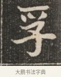 孚 · 佚名 · 魏碑（书体参考） · 北魏穆绍墓志铭 · 第 1 页