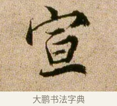 宣 · 欧阳修 · 行书（书体参考） · 灼艾帖 · 第 1 页