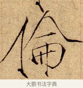 倫 · 赵佶 · 楷书（书体参考） · 瘦金书千字文 · 第 19 页