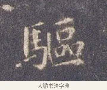 驅 · 智永 · 楷书（书体参考） · 真草千字文册 · 第 14 页