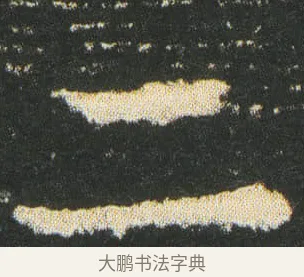 二 · 皇象 · 楷书（书体参考） · 急就章 · 第 29 页