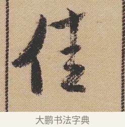 佳 · 米芾 · 行书（书体参考） · 蜀素帖 · 第 1 页
