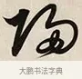 歸 · 解缙 · 草书（书体参考） · 自书诗卷 · 第 1 页