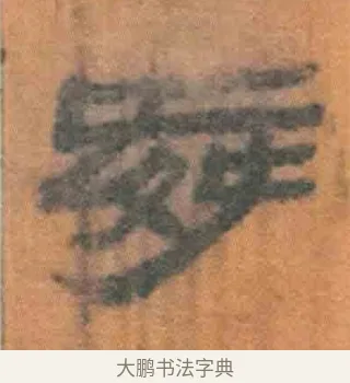 舜 · 佚名 · 简牍（书体参考） · 周驯 · 第 61 页