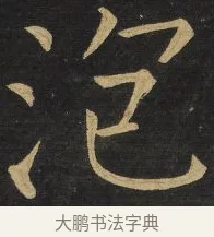 泡 · 王铎 · 楷书（书体参考） · 拟山园帖·延寿寺碑 · 第 27 页
