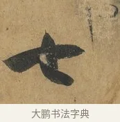 七 · 孙过庭 · 草书（书体参考） · 书谱 · 第 17 页
