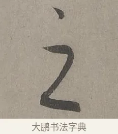 之 · 康里巎巎 · 草书（书体参考） · 谪龙说卷 · 第 5 页