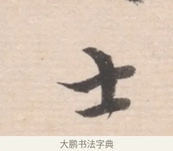 士 · 高凤翰 · 行书（书体参考） · 山水书法册 · 第 5 页
