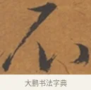 不 · 张瑞图 · 行草（书体参考） · 后赤壁赋 · 第 1 页