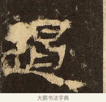 遏 · 佚名 · 隶书（书体参考） · 华山庙碑 · 第 32 页