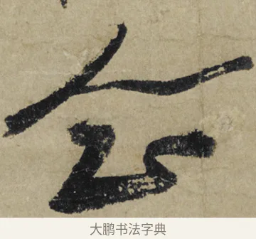 念 · 大慧宗杲 · 行草（书体参考） · 致无相居士尺牍 · 第 1 页
