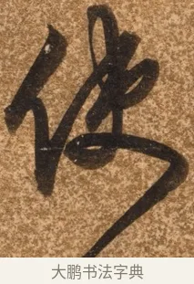 使 · 陈继儒 · 行书（书体参考） · 四首诗 · 第 1 页