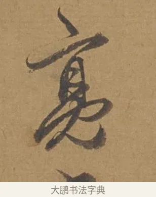 亮 · 邓文原 · 行书（书体参考） · 家书帖（致庆长夫妇） · 第 1 页
