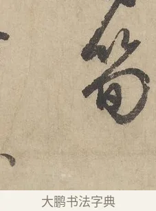 筍 · 赵孟頫 · 行书（书体参考） · 闲居赋 · 第 4 页