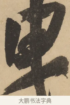 曳 · 米芾 · 草书（书体参考） · 吴江舟中诗 · 第 5 页