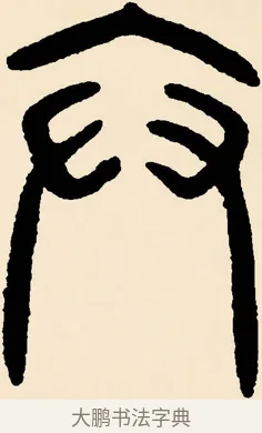弁 · 邓石如 · 篆书（书体参考） · 篆书千字文 · 第 30 页