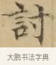 討 · 文徵明 · 楷书（书体参考） · 小楷书文赋 · 第 1 页