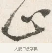 只 · 边寿民 · 行书（书体参考） · 行书论书画册页 · 第 1 页