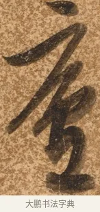 廬 · 陈继儒 · 行书（书体参考） · 四首诗 · 第 1 页