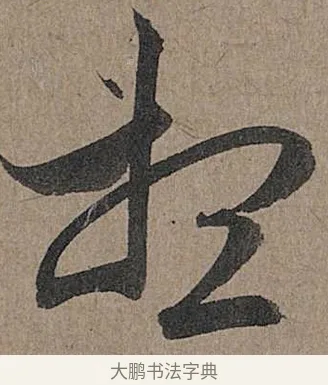 想 · 管道昇 · 行书（书体参考） · 秋深帖 · 第 1 页