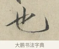 也 · 赵佶 · 楷书（书体参考） · 牡丹诗帖 · 第 1 页