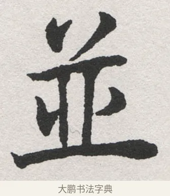並 · 沈尹默 · 楷书（书体参考） · 孙蕉轩九十大寿册页 · 第 14 页
