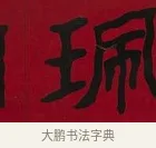 珮 · 李瑞清 · 楷书（书体参考） · 楷书李太夫人七秩寿序八屏 · 第 2 页