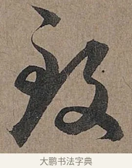 致 · 管道昇 · 行书（书体参考） · 秋深帖 · 第 1 页