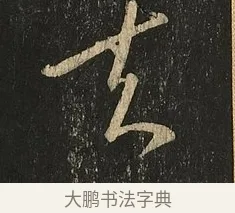 去 · 王献之 · 草书（书体参考） · 地黄汤帖 · 第 1 页