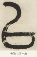 以 · 杨沂孙 · 篆书（书体参考） · 篆书乐志论六条屏 · 第 6 页