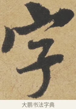 字 · 王诜 · 行书（书体参考） · 跋孙过庭《草书千字文第五本》 · 第 1 页