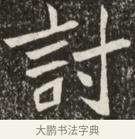 討 · 佚名 · 魏碑（书体参考） · 北魏元诠墓志铭 · 第 1 页