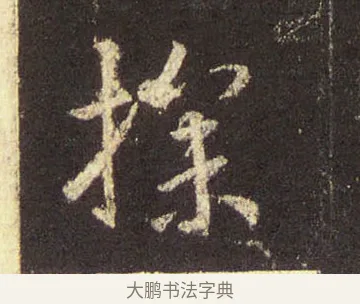 探 · 王羲之 · 行书（书体参考） · 圣教序 · 第 15 页