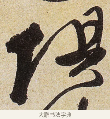 俱 · 徐渭 · 行书（书体参考） · 女芙馆十咏 · 第 7 页