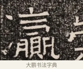 瀛 · 佚名 · 魏碑（书体参考） · 北齐高淯墓志铭 · 第 1 页