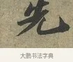 先 · 苏轼 · 行书（书体参考） · 致子厚宫使正议尺牍 · 第 1 页
