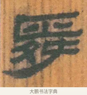 舜 · 佚名 · 简牍（书体参考） · 周驯 · 第 49 页