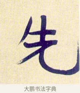 先 · 伊秉绶 · 行书（书体参考） · 伊秉绶行书喜雀诗轴 · 第 1 页