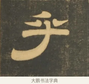 乎 · 李隆基 · 隶书（书体参考） · 石台孝经 · 第 18 页