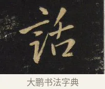 話 · 王铎 · 行书（书体参考） · 拟山园帖·卷六·临柳公权兰亭诗帖 · 第 2 页