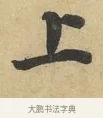 上 · 蔡襄 · 行书（书体参考） · 大研帖 · 第 1 页